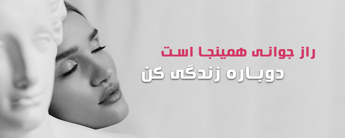کلینیک زیبایی روژا